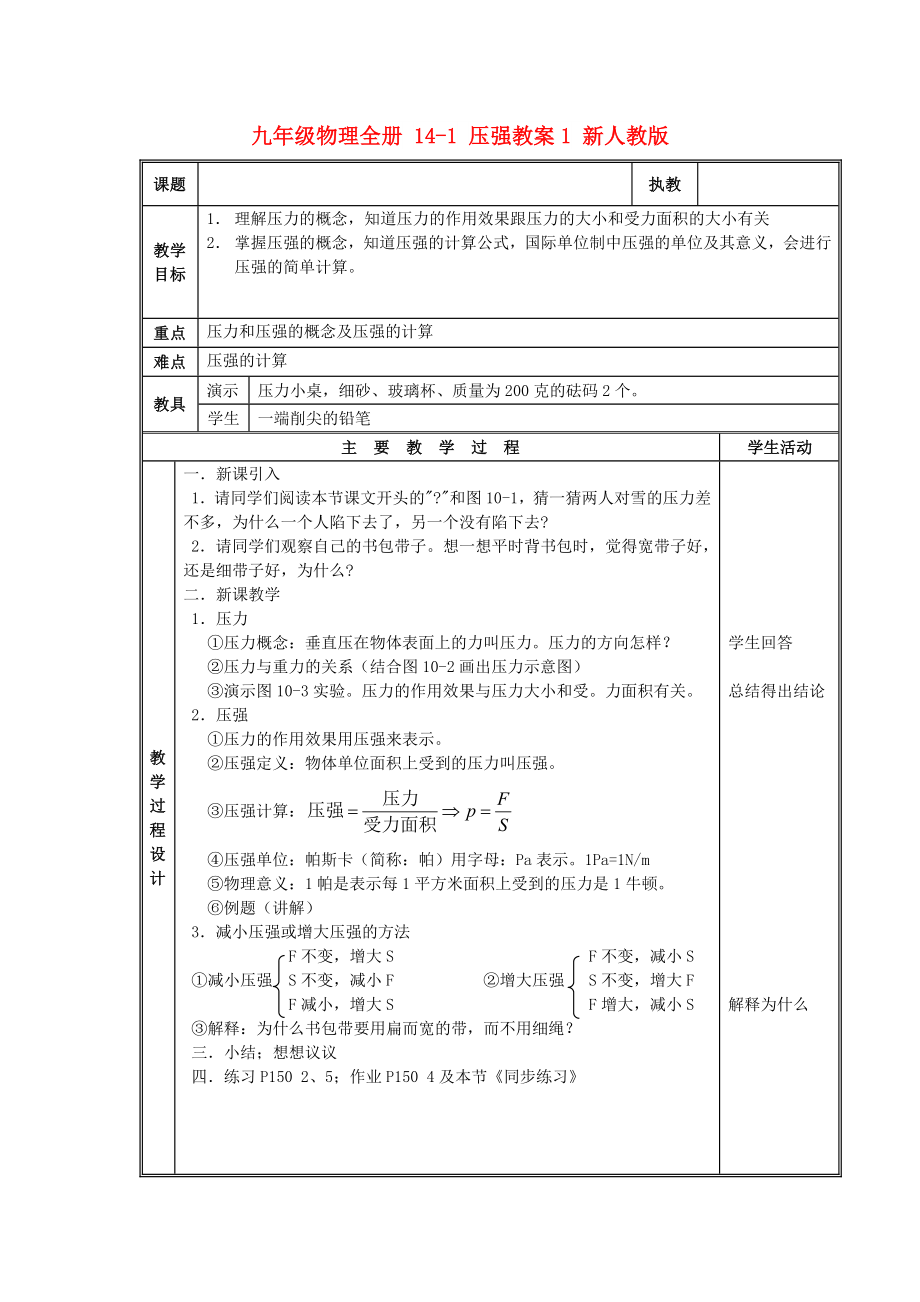 九年級(jí)物理全冊(cè) 14-1 壓強(qiáng)教案1 新人教版_第1頁(yè)