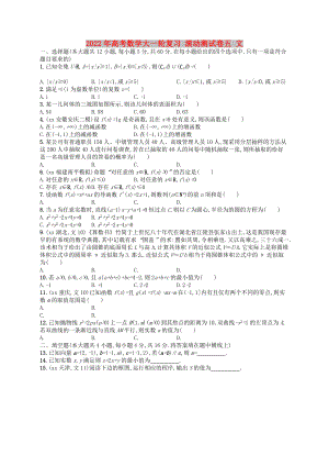 2022年高考數(shù)學(xué)大一輪復(fù)習(xí) 滾動測試卷五 文