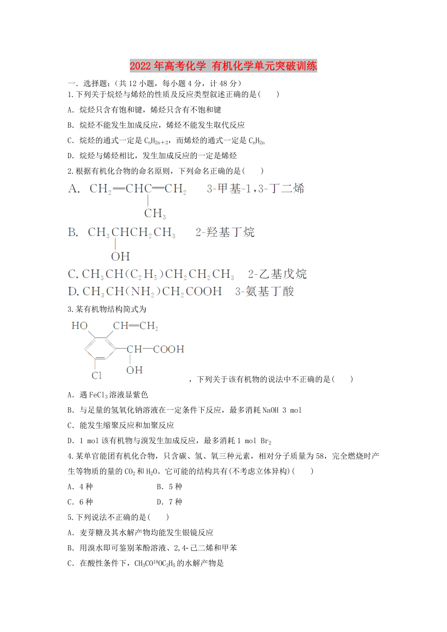 2022年高考化學(xué) 有機(jī)化學(xué)單元突破訓(xùn)練_第1頁(yè)