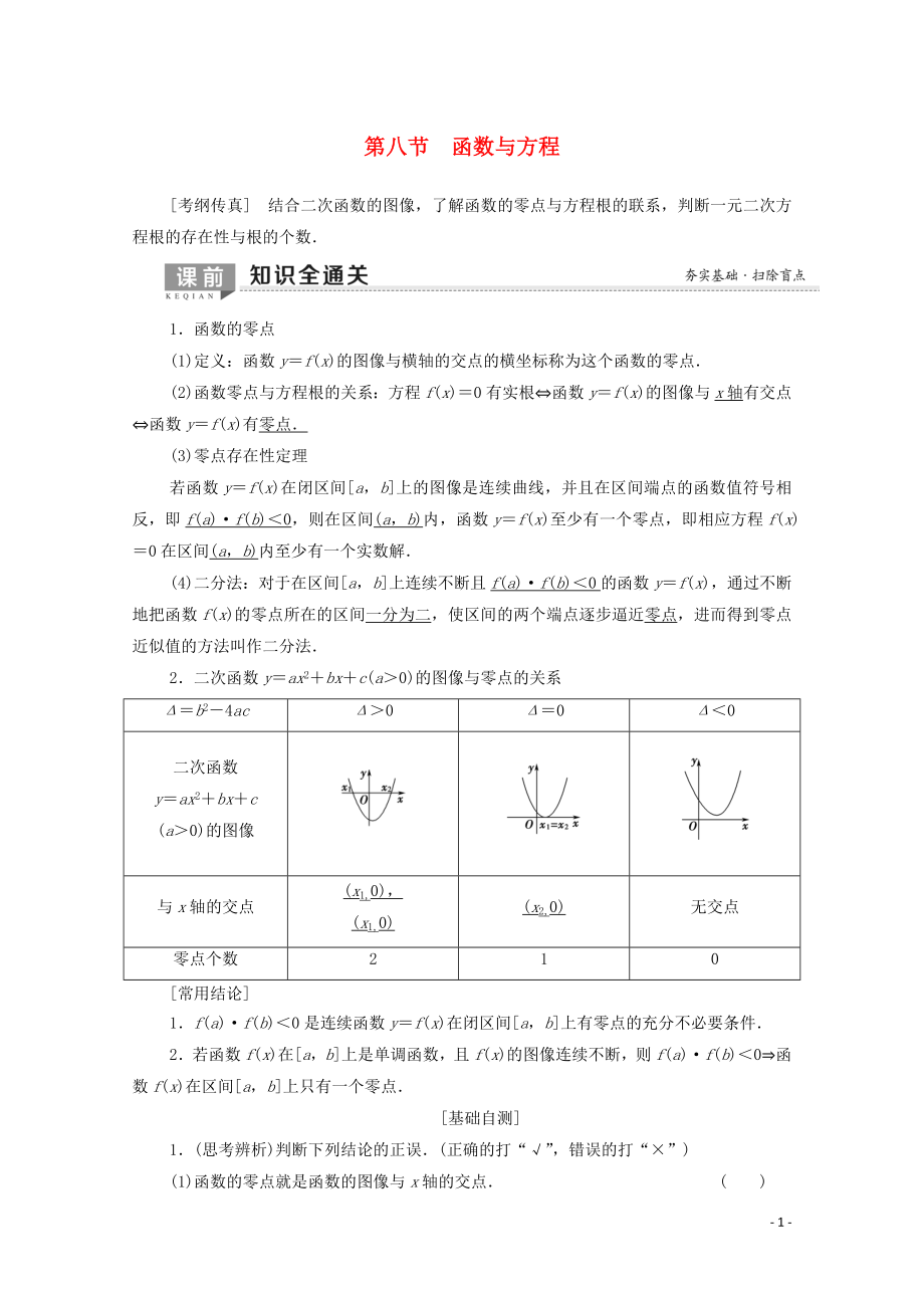 2020版高考数学一轮复习 第2章 函数、导数及其应用 第8节 函数与方程教学案 理（含解析）北师大版_第1页