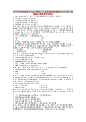 2022年高考生物總復(fù)習(xí) 第二章第3、4節(jié) 遺傳信息的攜帶者 課時(shí)闖關(guān)（含解析） 新人教版必修1