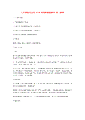 九年級物理全冊 15-1 動能和勢能教案 新人教版