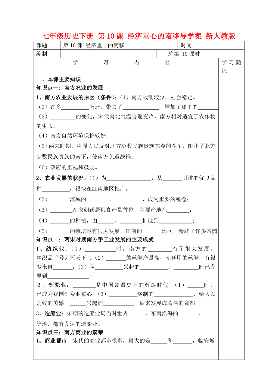 七年級歷史下冊 第10課 經(jīng)濟重心的南移導學案 新人教版_第1頁