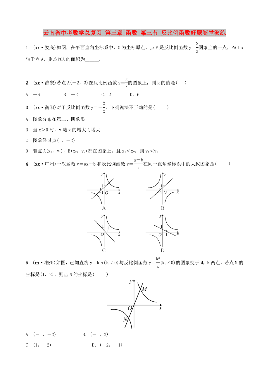 云南省中考数学总复习 第三章 函数 第三节 反比例函数好题随堂演练_第1页