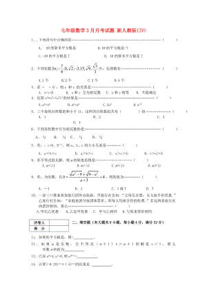 七年級(jí)數(shù)學(xué)3月月考試題 新人教版(IV)