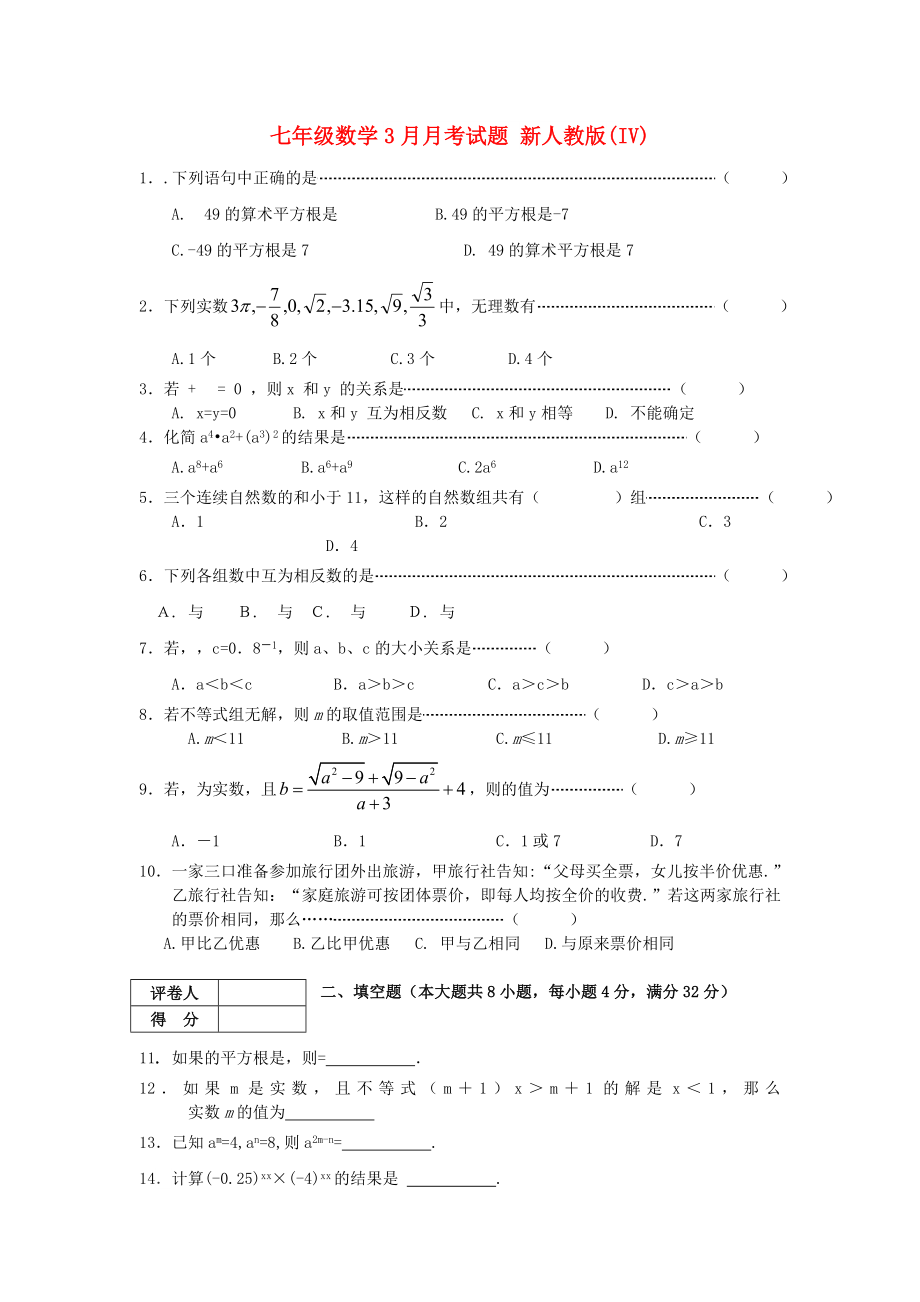 七年級數(shù)學(xué)3月月考試題 新人教版(IV)_第1頁