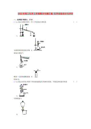 2022年高三化學(xué)上學(xué)期期末專題匯編 化學(xué)實(shí)驗(yàn)設(shè)計與評價