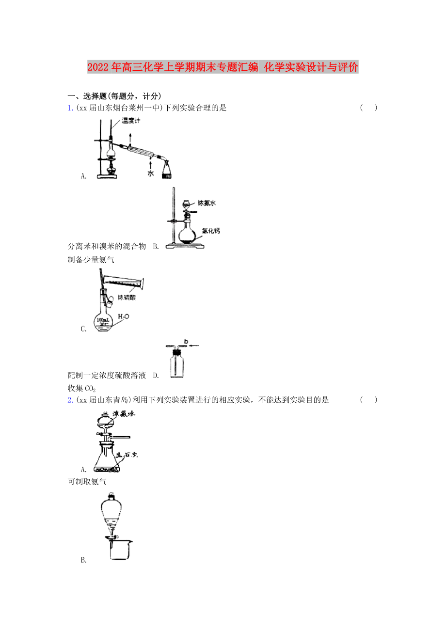 2022年高三化學(xué)上學(xué)期期末專題匯編 化學(xué)實驗設(shè)計與評價_第1頁