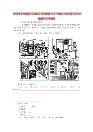 2022年高考英語大二輪復(fù)習 第四部分 寫作 專題三 語篇寫作 第2講 圖畫作文即時演練