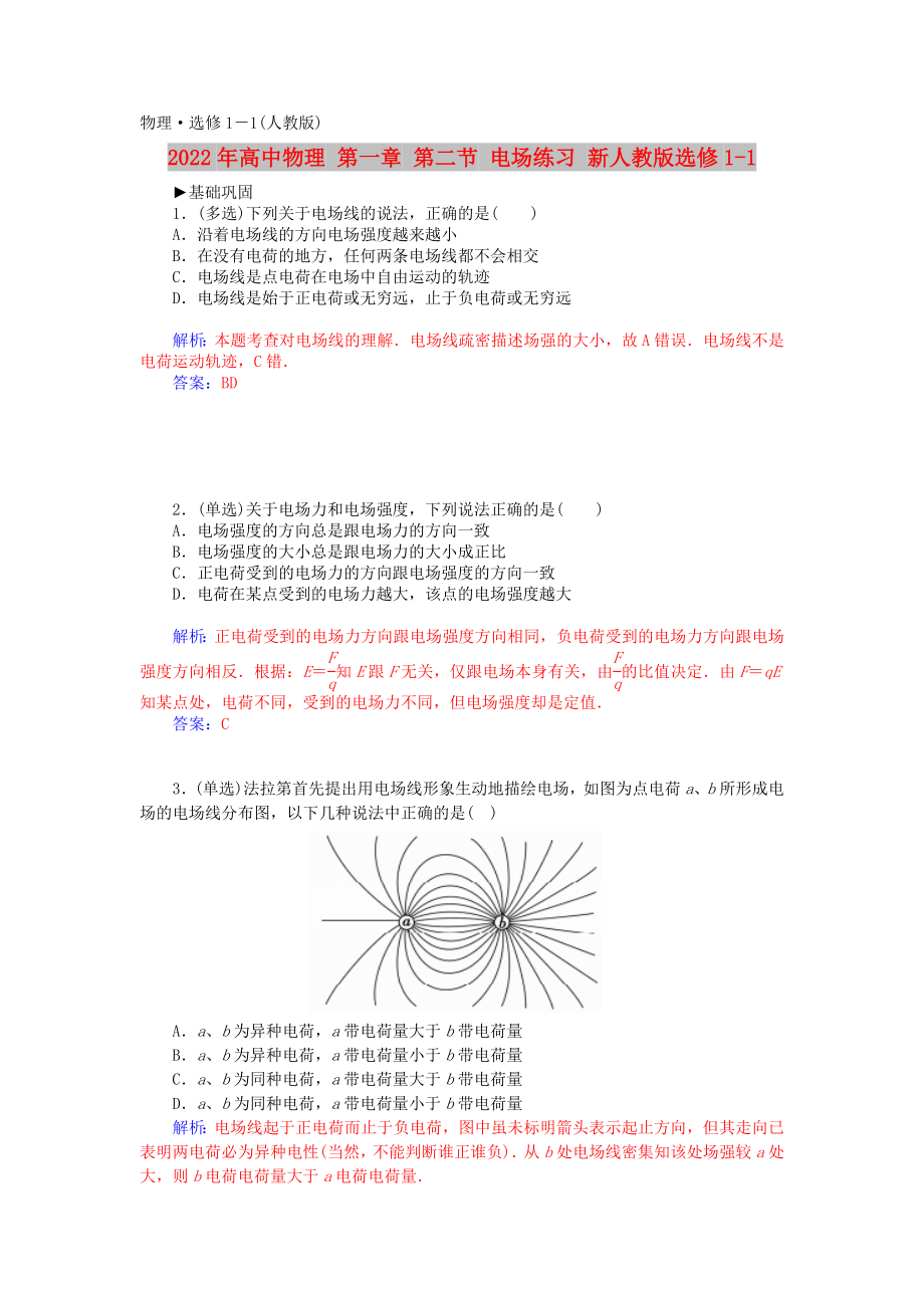 2022年高中物理 第一章 第二節(jié) 電場練習(xí) 新人教版選修1-1_第1頁