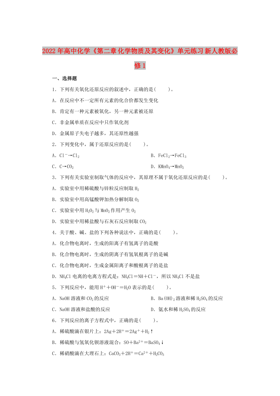 2022年高中化學(xué)《第二章 化學(xué)物質(zhì)及其變化》單元練習(xí) 新人教版必修1_第1頁