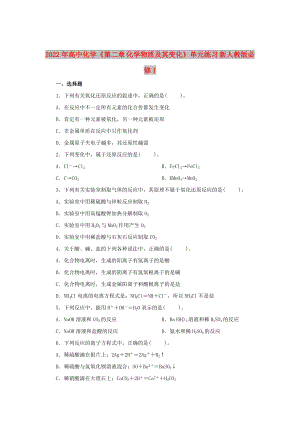 2022年高中化學(xué)《第二章 化學(xué)物質(zhì)及其變化》單元練習(xí) 新人教版必修1