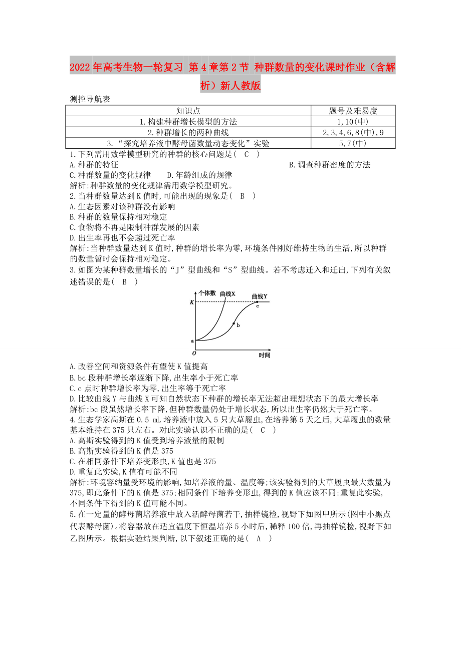 2022年高考生物一轮复习 第4章第2节 种群数量的变化课时作业（含解析）新人教版_第1页