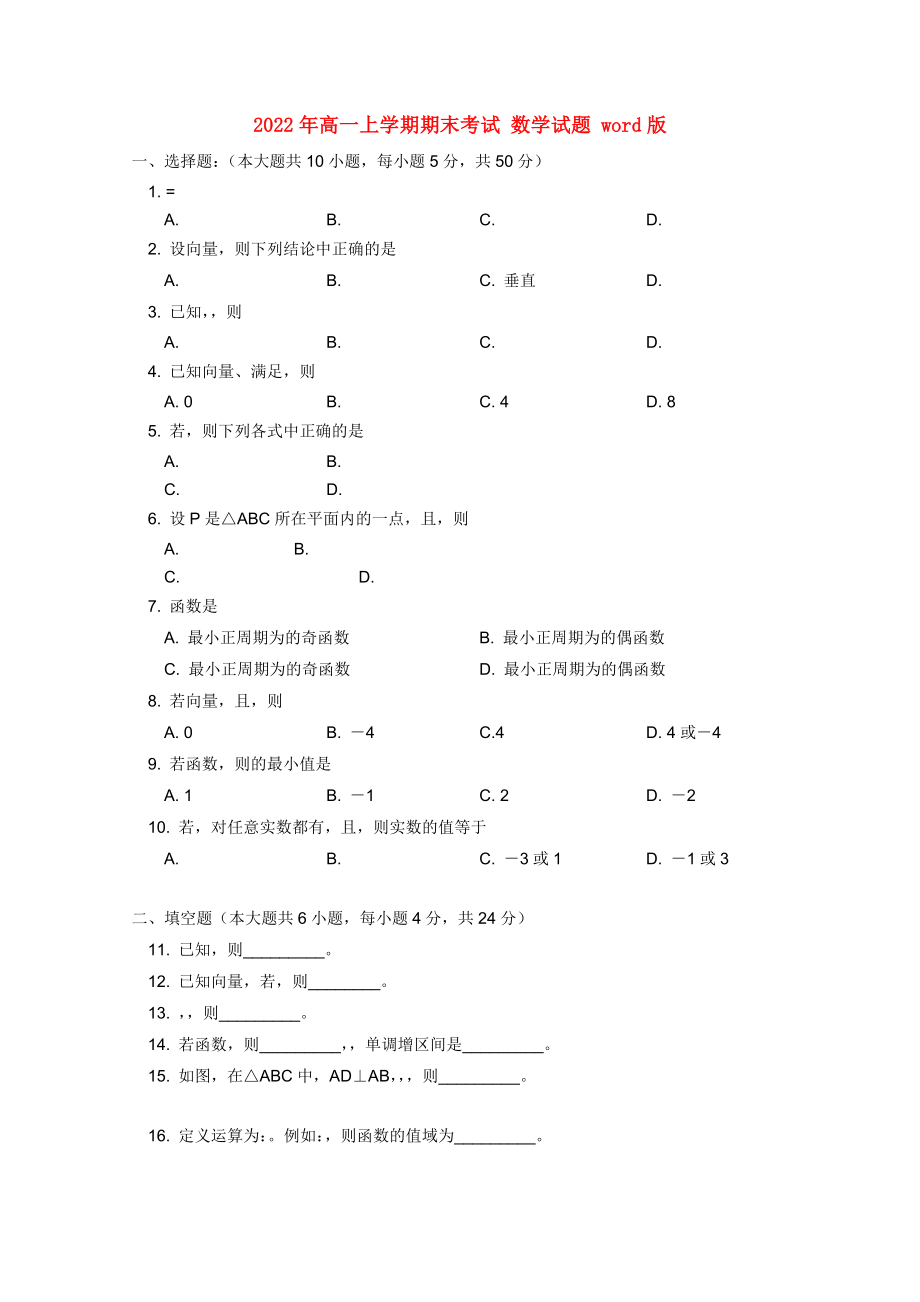 2022年高一上學(xué)期期末考試 數(shù)學(xué)試題 word版_第1頁