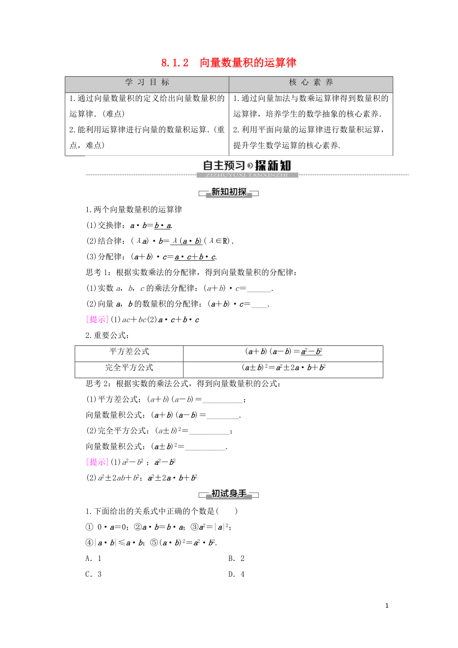 2019-2020學年新教材高中數學 第8章 向量的數量積與三角恒等變換 8.1 向量的數量積 8.1.2 向量數量積的運算律學案 新人教B版第三冊_第1頁