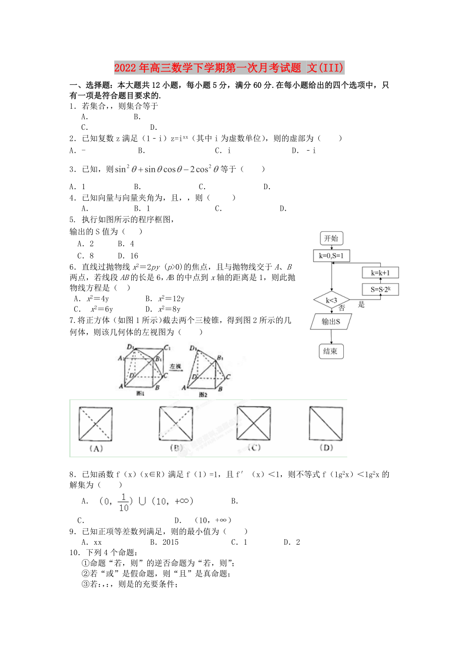 2022年高三數(shù)學下學期第一次月考試題 文(III)_第1頁