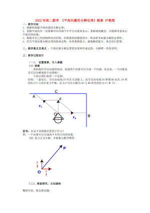 2022年高二數(shù)學(xué) 《平面向量的分解定理》教案 滬教版