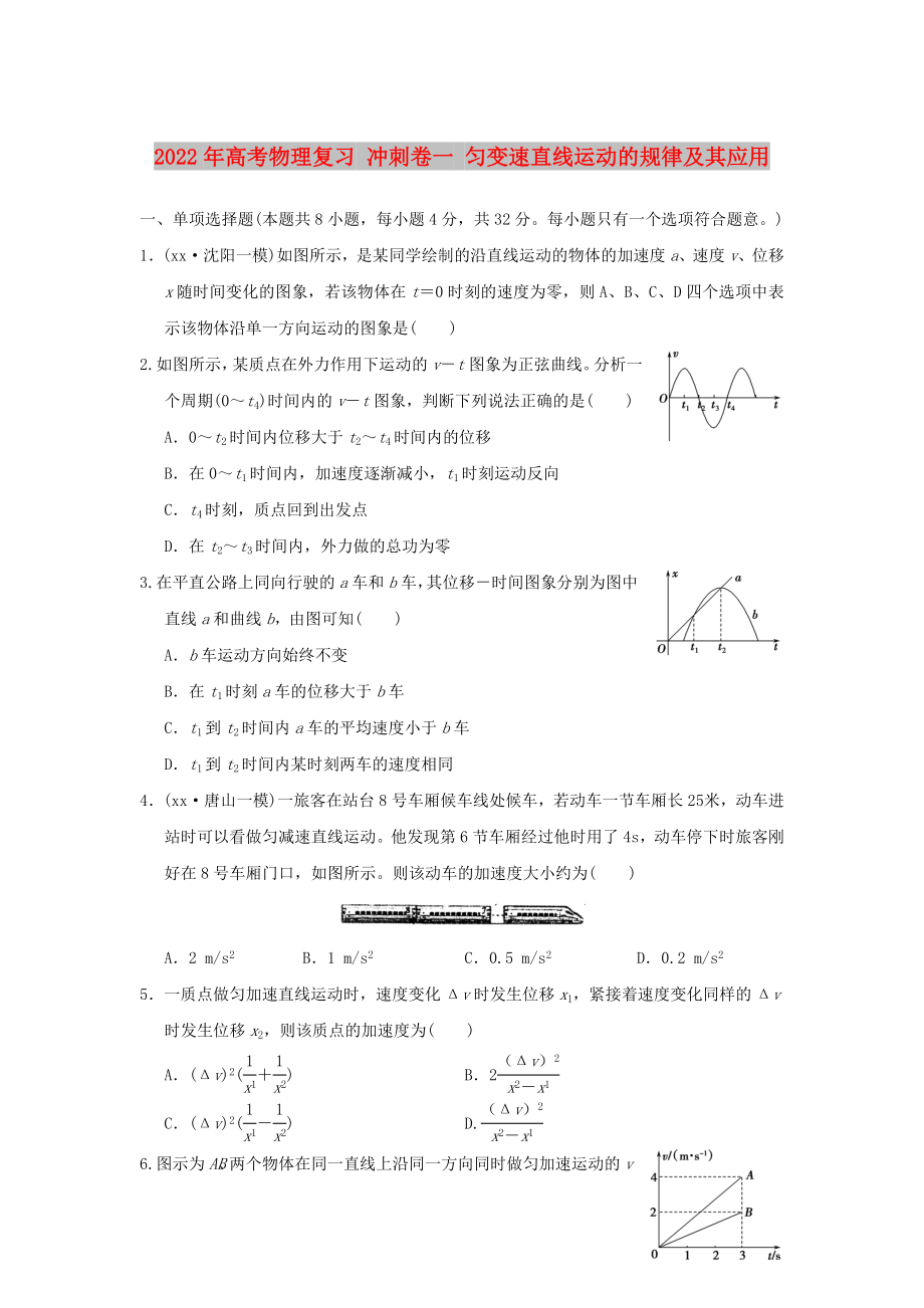 2022年高考物理復(fù)習(xí) 沖刺卷一 勻變速直線運動的規(guī)律及其應(yīng)用_第1頁