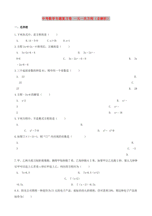 中考數(shù)學專題復(fù)習卷 一元一次方程（含解析）