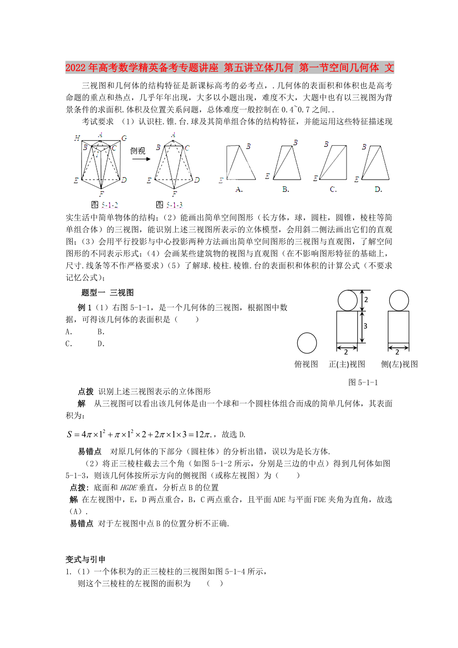 2022年高考數(shù)學(xué)精英備考專題講座 第五講立體幾何 第一節(jié)空間幾何體 文_第1頁(yè)