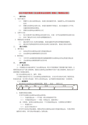 2022年高中物理《自由落體運(yùn)動(dòng)規(guī)律》教案1 粵教版必修1