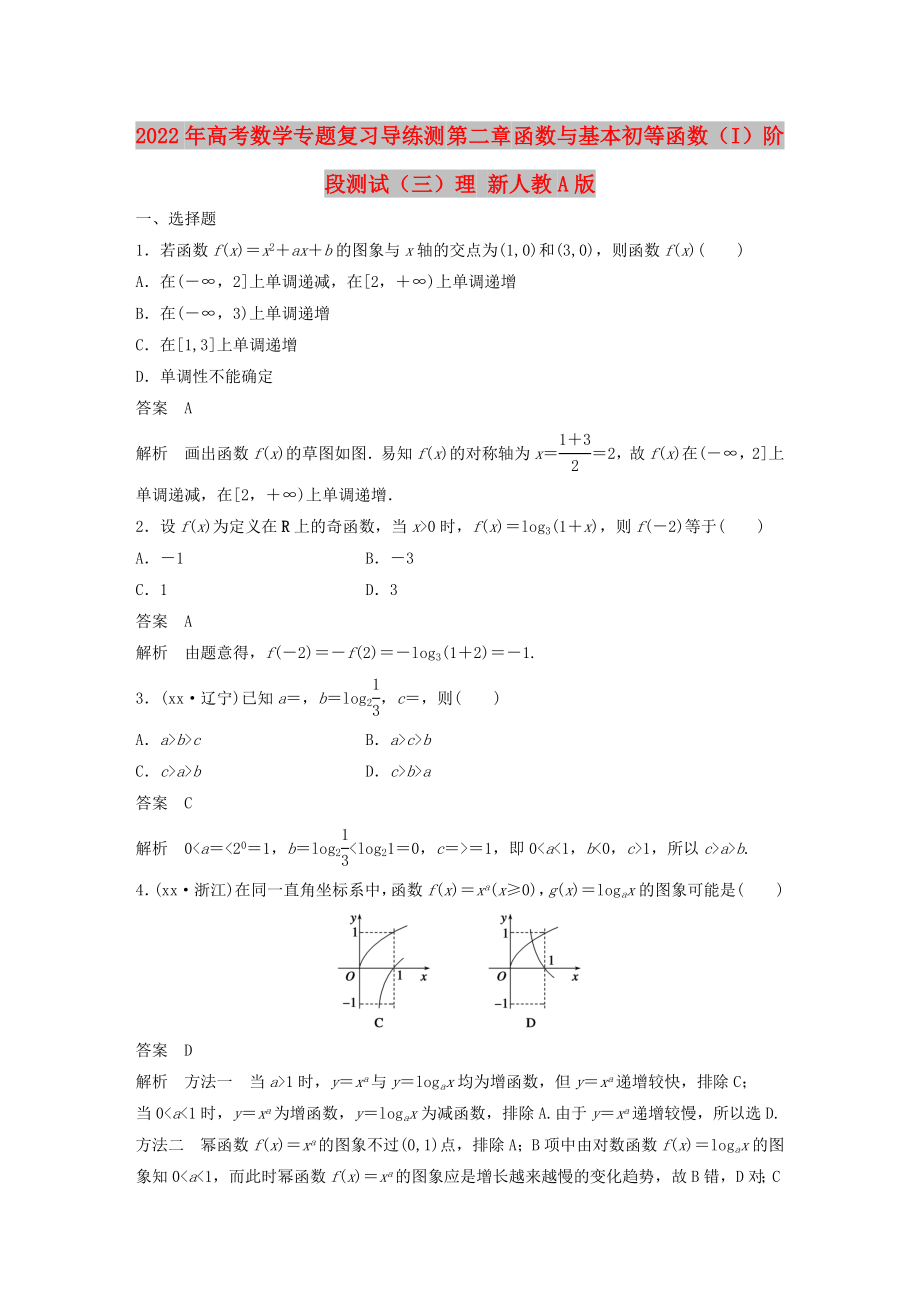 2022年高考數(shù)學(xué)專題復(fù)習(xí)導(dǎo)練測 第二章 函數(shù)與基本初等函數(shù)（I）階段測試（三）理 新人教A版_第1頁