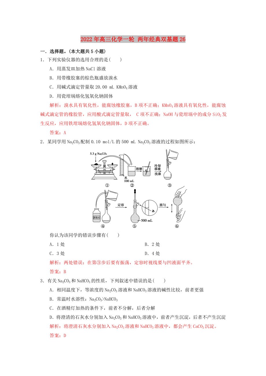 2022年高三化學一輪 兩年經(jīng)典雙基題26_第1頁