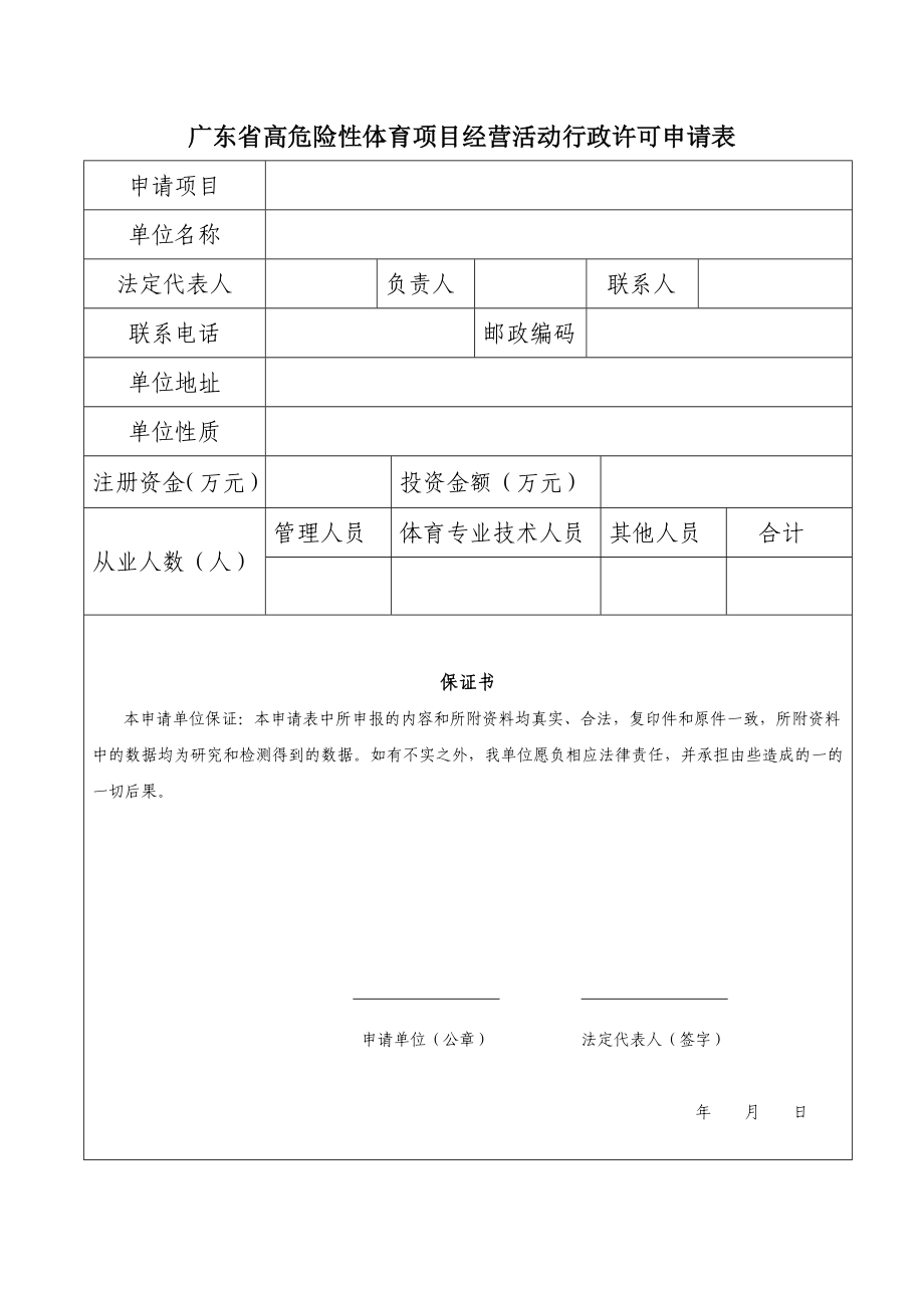 广东高危险性体育项目经营活动行政许可申请表_第1页