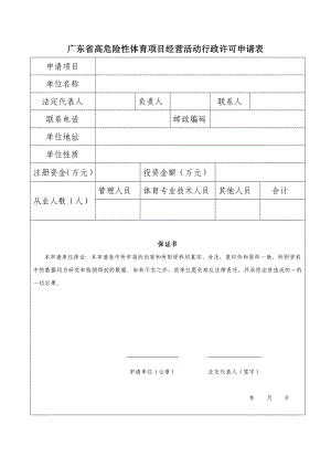 广东高危险性体育项目经营活动行政许可申请表