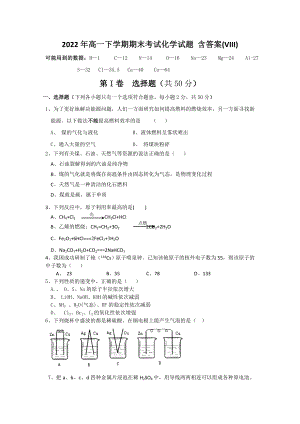 2022年高一下學(xué)期期末考試化學(xué)試題 含答案(VIII)