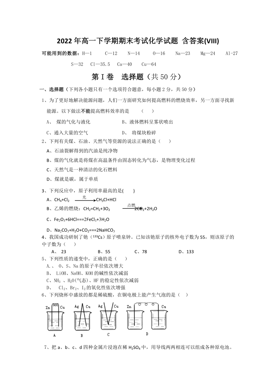 2022年高一下學期期末考試化學試題 含答案(VIII)_第1頁