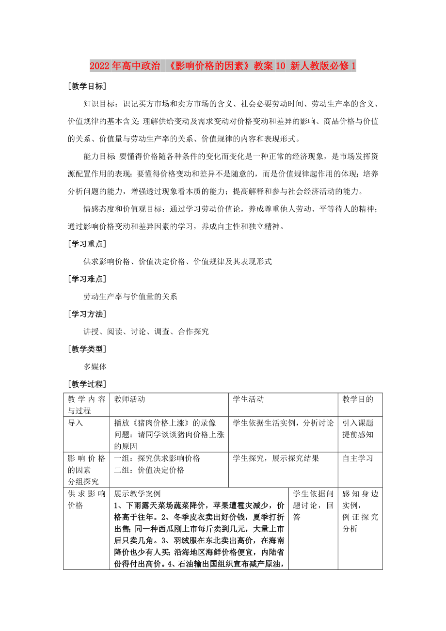 2022年高中政治 《影響價(jià)格的因素》教案10 新人教版必修1_第1頁(yè)