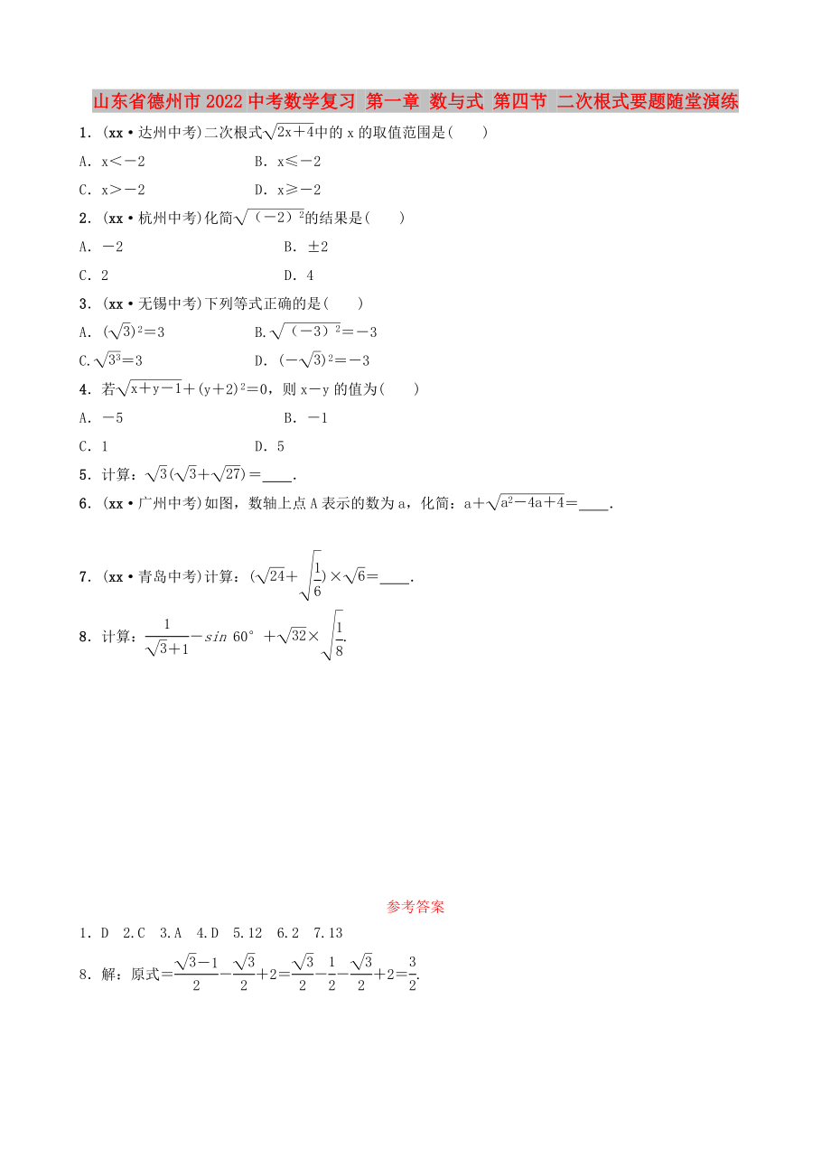 山东省德州市2022中考数学复习 第一章 数与式 第四节 二次根式要题随堂演练_第1页