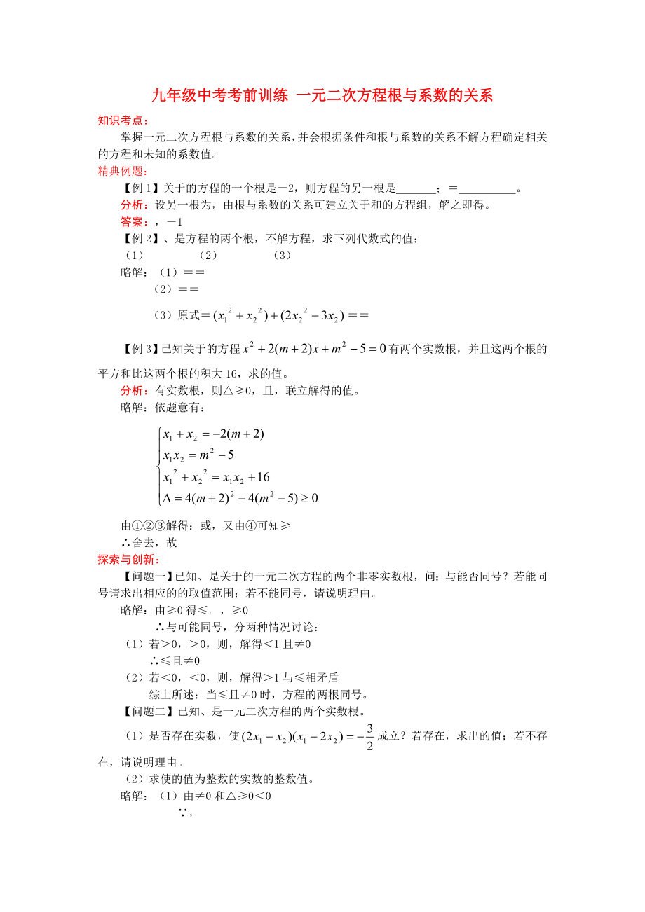 九年級中考考前訓練 一元二次方程根與系數(shù)的關系_第1頁