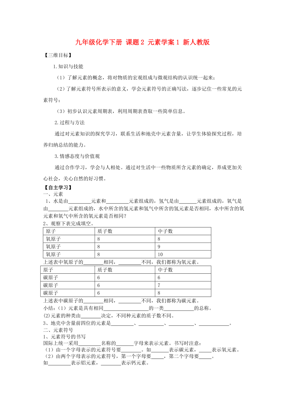 九年級化學(xué)下冊 課題2 元素學(xué)案1 新人教版_第1頁