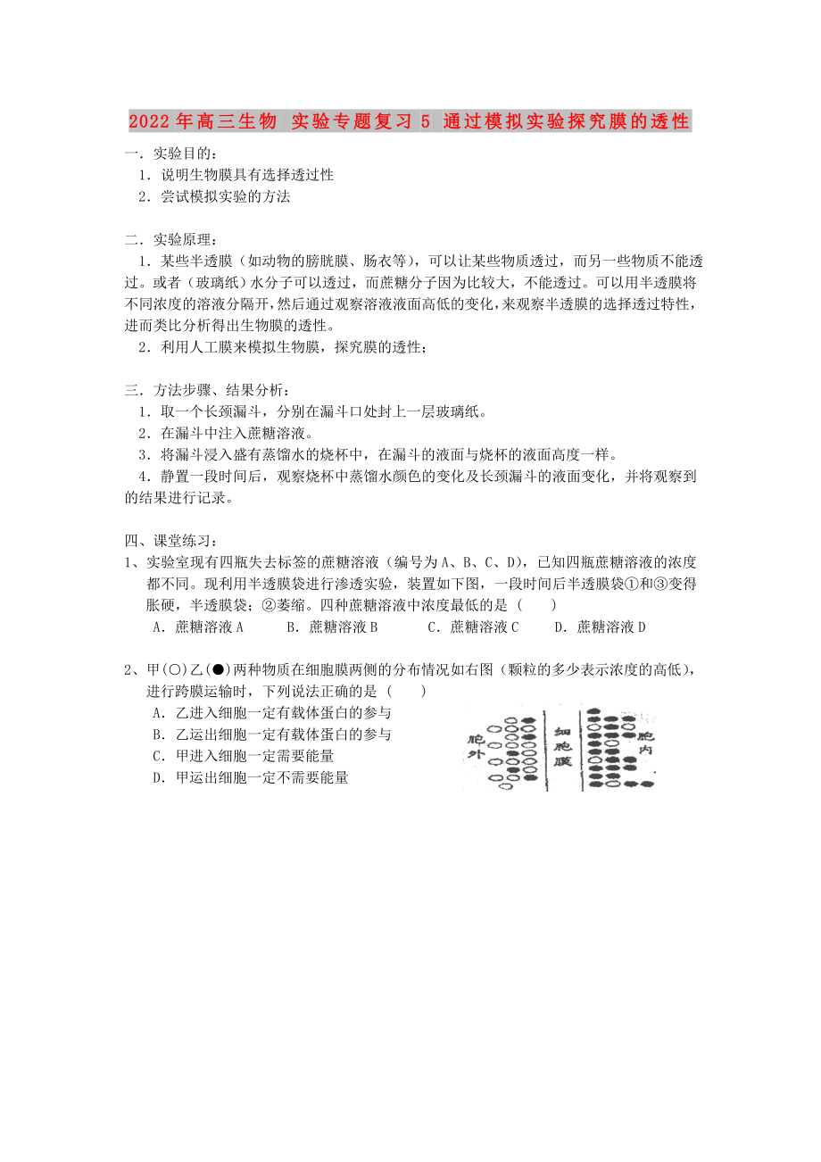 2022年高三生物 实验专题复习5 通过模拟实验探究膜的透性_第1页