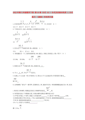 2022年春八年級數(shù)學(xué)下冊 第16章 分式 16.1 分式及其基本性質(zhì) 1.分式練習(xí) （新版）華東師大版