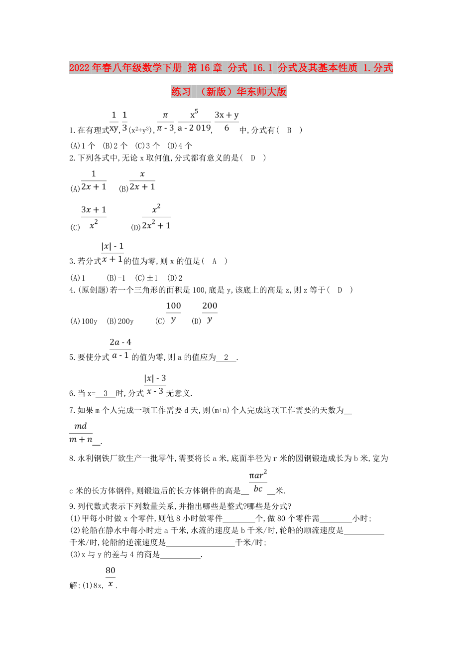 2022年春八年級(jí)數(shù)學(xué)下冊(cè) 第16章 分式 16.1 分式及其基本性質(zhì) 1.分式練習(xí) （新版）華東師大版_第1頁(yè)