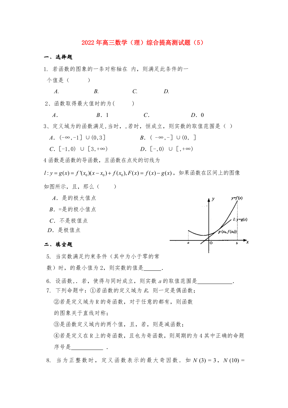 2022年高三数学（理）综合提高测试题（5）_第1页