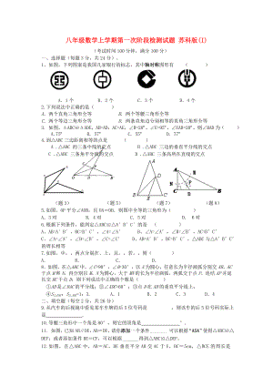 八年級(jí)數(shù)學(xué)上學(xué)期第一次階段檢測(cè)試題 蘇科版(I)