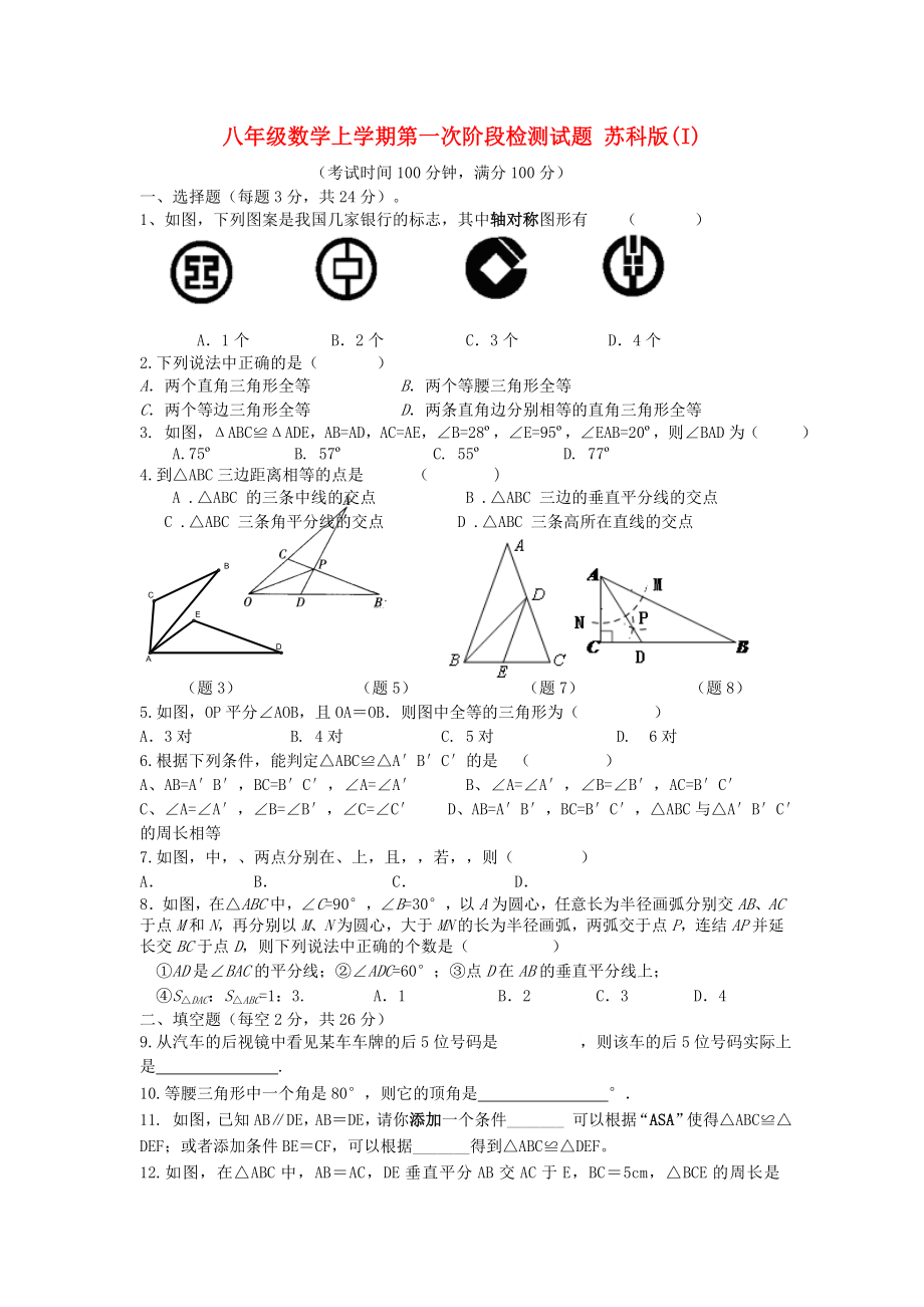 八年級(jí)數(shù)學(xué)上學(xué)期第一次階段檢測(cè)試題 蘇科版(I)_第1頁(yè)