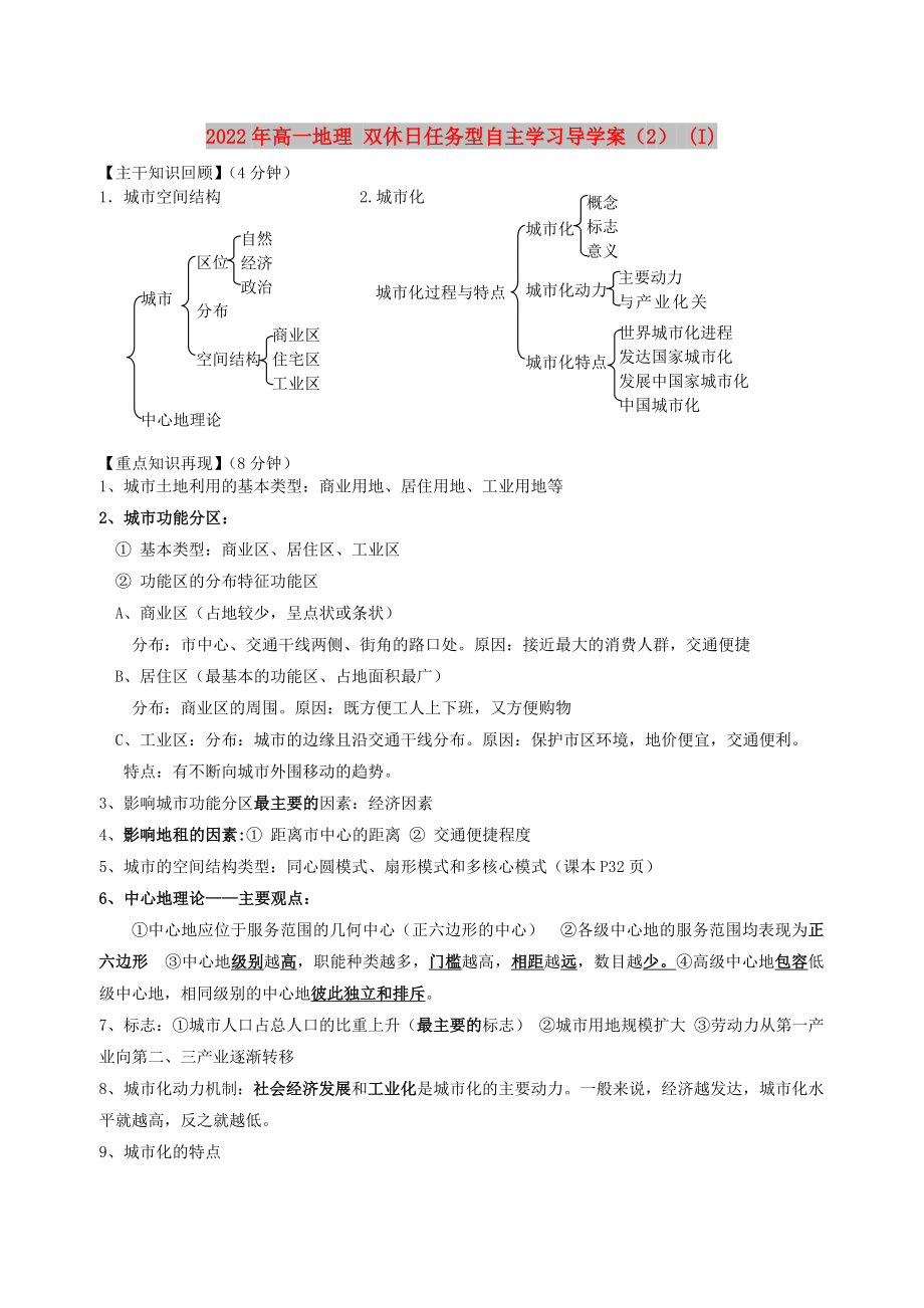 2022年高一地理 雙休日任務(wù)型自主學(xué)習(xí)導(dǎo)學(xué)案（2） (I)_第1頁(yè)