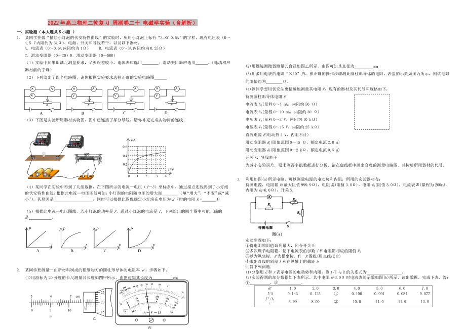 2022年高三物理二輪復(fù)習(xí) 周測卷二十 電磁學(xué)實驗（含解析）_第1頁