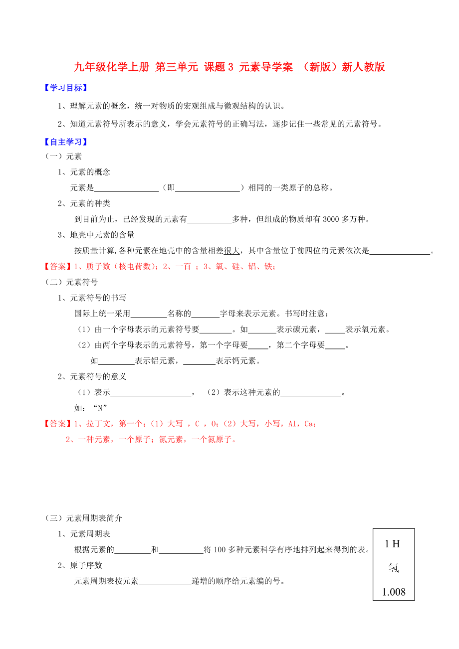 九年級化學上冊 第三單元 課題3 元素導學案 （新版）新人教版_第1頁