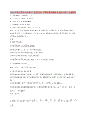 2022年高三數(shù)學一輪復習 專項訓練 平面向量的概念及線性運算（含解析）