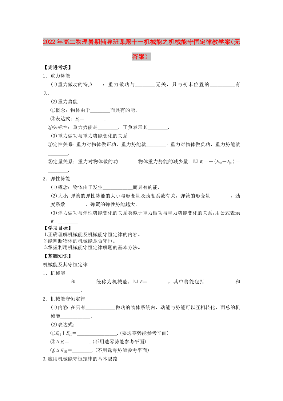 2022年高二物理暑期輔導(dǎo)班 課題十一 機(jī)械能之機(jī)械能守恒定律教學(xué)案（無答案）_第1頁