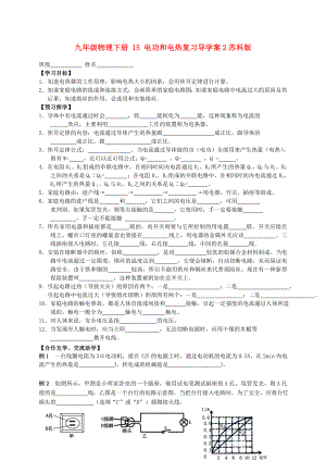 九年級物理下冊 15 電功和電熱復(fù)習(xí)導(dǎo)學(xué)案2蘇科版