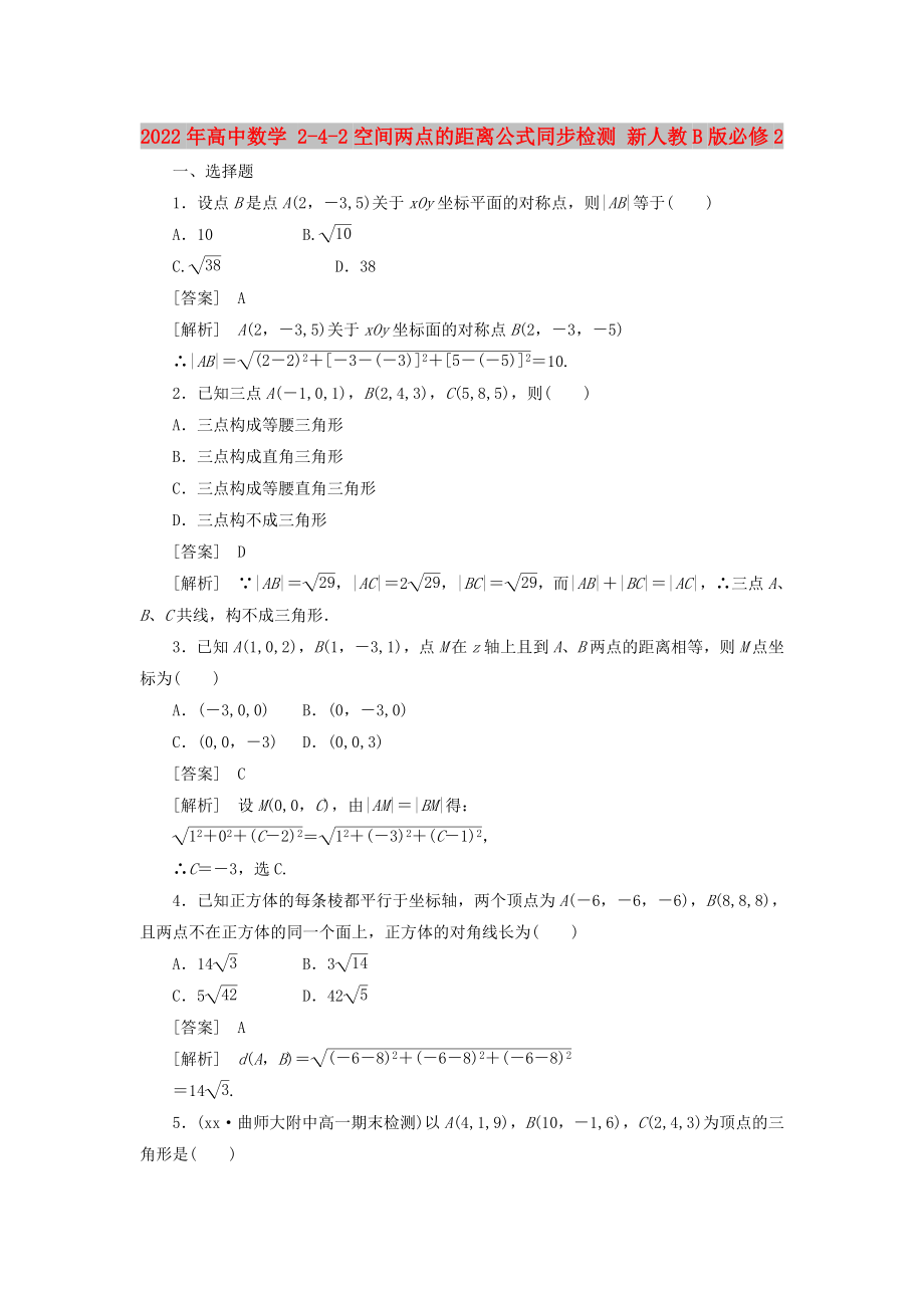 2022年高中數(shù)學(xué) 2-4-2空間兩點的距離公式同步檢測 新人教B版必修2_第1頁