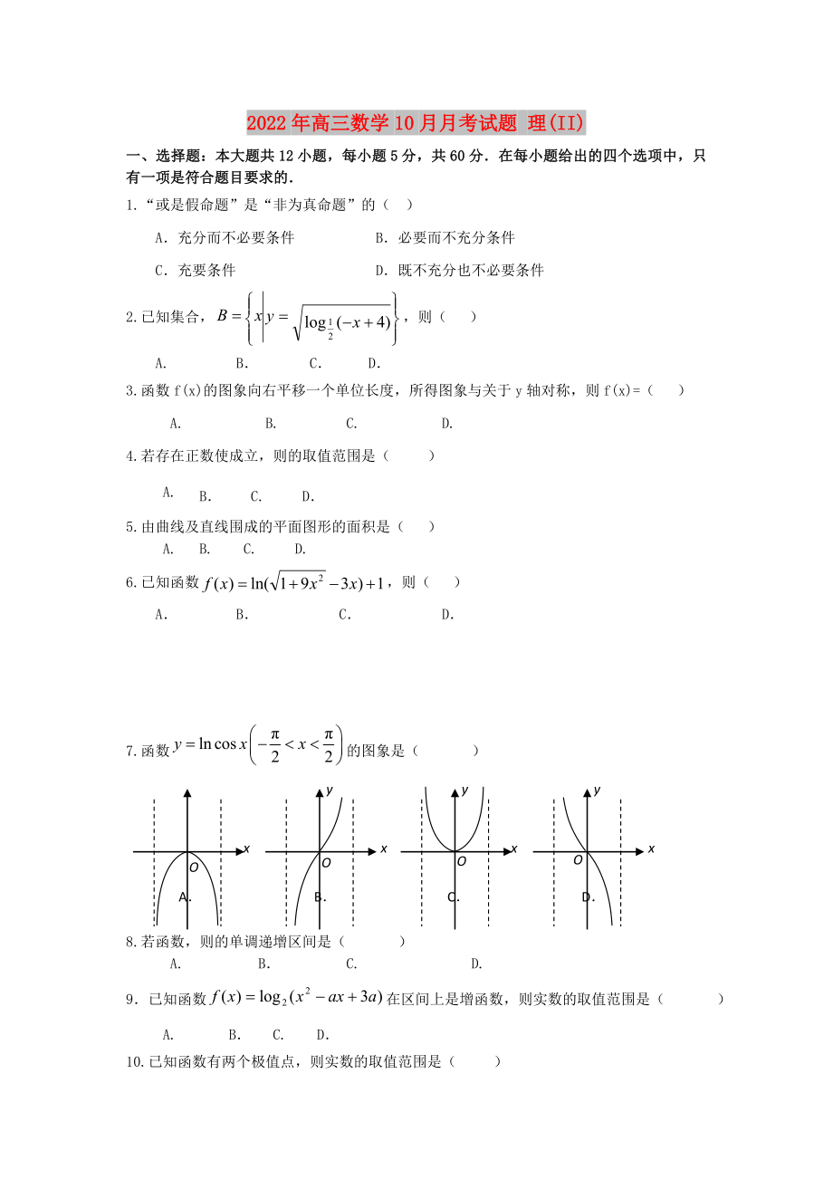 2022年高三數(shù)學10月月考試題 理(II)_第1頁