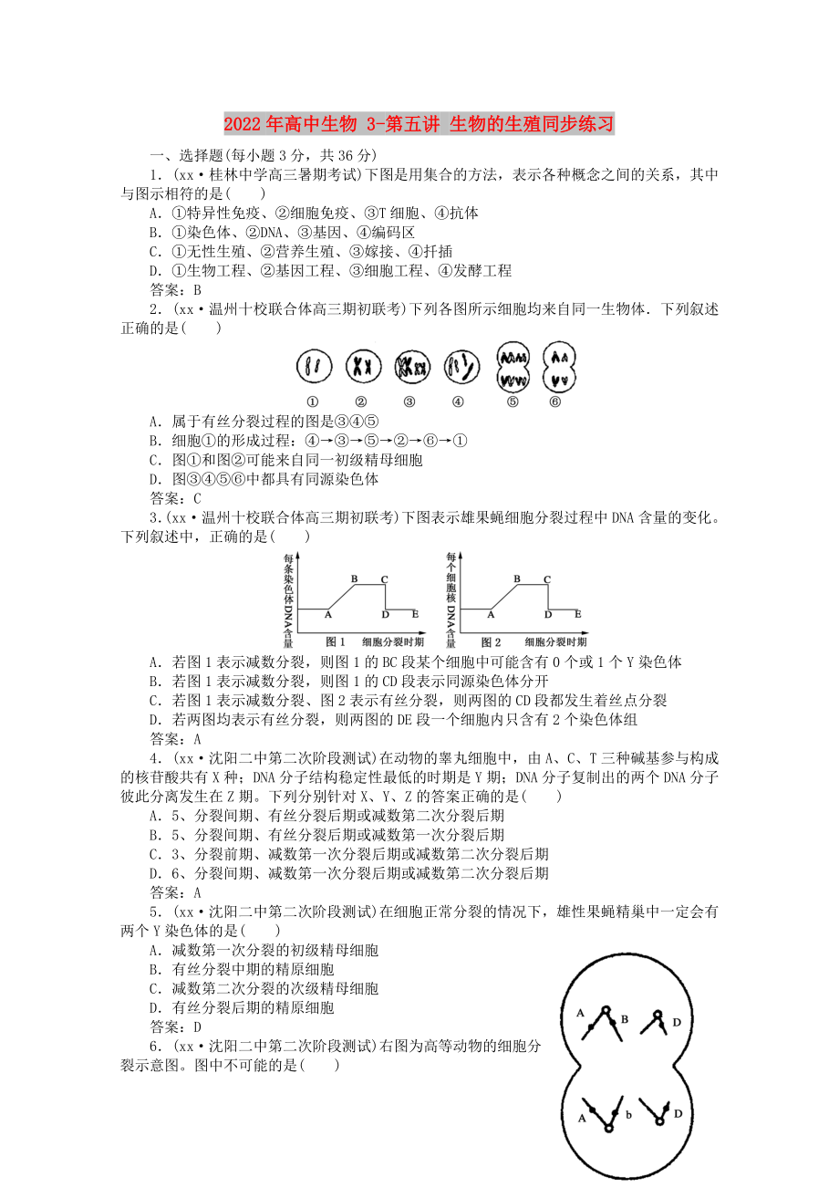 2022年高中生物 3-第五講 生物的生殖同步練習(xí)_第1頁(yè)